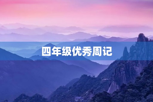 四年级优秀周记 四年级优秀周记