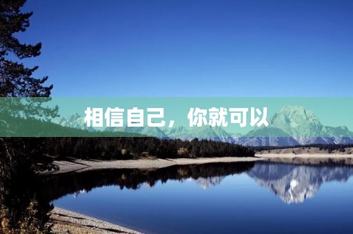 相信自己，你就可以
