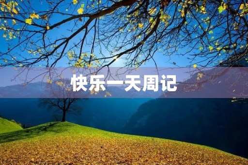 快乐一天周记 快乐一天周记