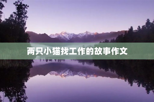 两只小猫找工作的故事作文 两只小猫找工作的故事作文