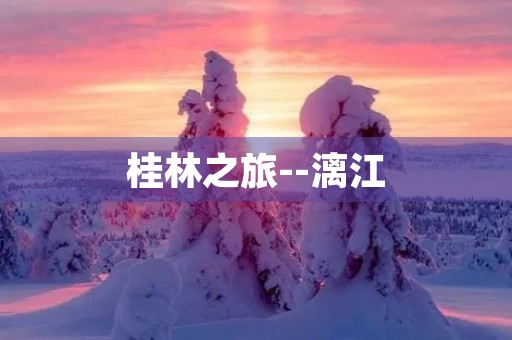 桂林之旅--漓江