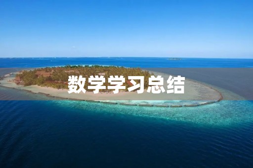 数学学习总结 数学学习总结