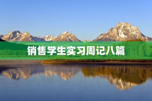 销售学生实习周记八篇 销售学生实习周记八篇