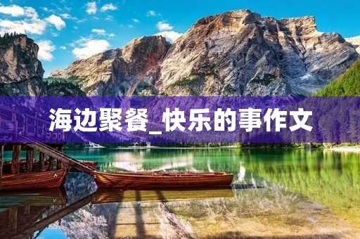 海边聚餐_快乐的事作文