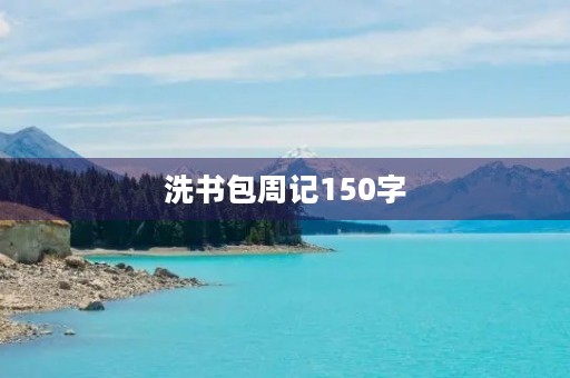 洗书包周记150字