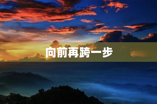 向前再跨一步 向前再跨一步