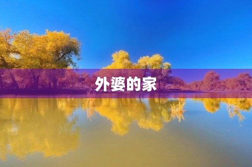 外婆的家 外婆的家