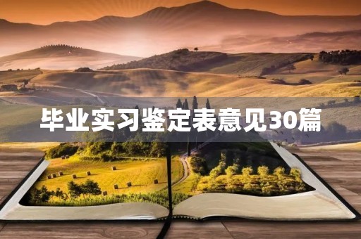 毕业实习鉴定表意见30篇 毕业实习鉴定表意见30篇