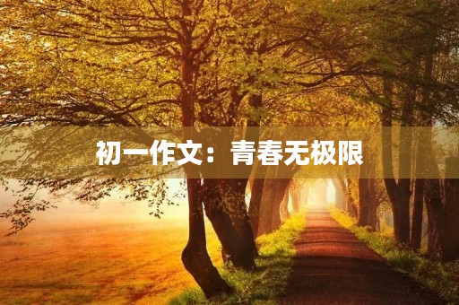 初一作文:青春无极限 初一作文:青春无极限