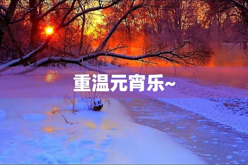 重温元宵乐~ 重温元宵乐~
