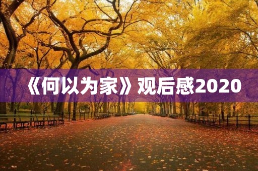 《何以为家》观后感2020 《何以为家》观后感2020