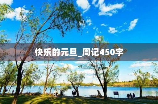 快乐的元旦_周记450字 快乐的元旦_周记450字