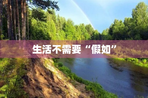 生活不需要“假如” 生活不需要“假如”