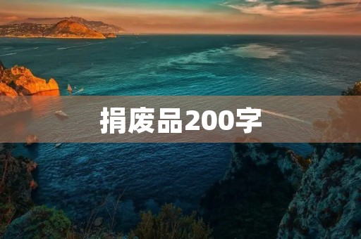捐废品200字 捐废品200字