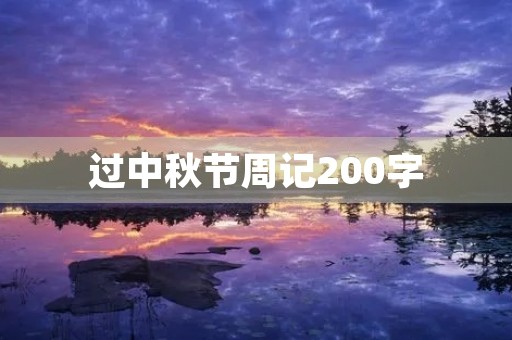 过中秋节周记200字 过中秋节周记200字