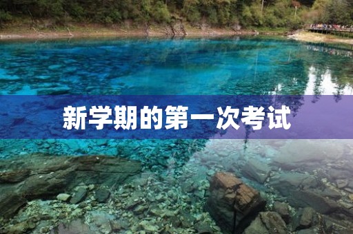新学期的第一次考试 新学期的第一次考试