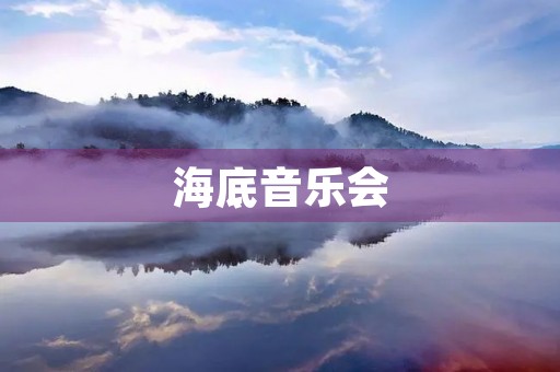 海底音乐会 海底音乐会