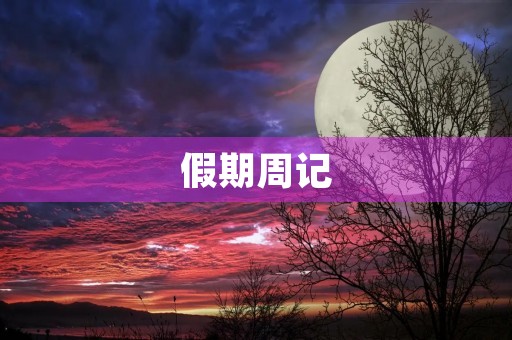 假期周记 假期周记