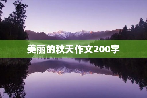 美丽的秋天作文200字 美丽的秋天作文200字