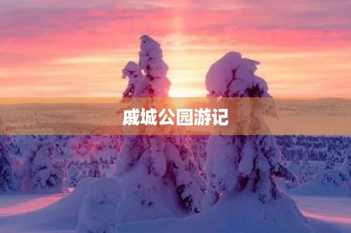 戚城公园游记 戚城公园游记