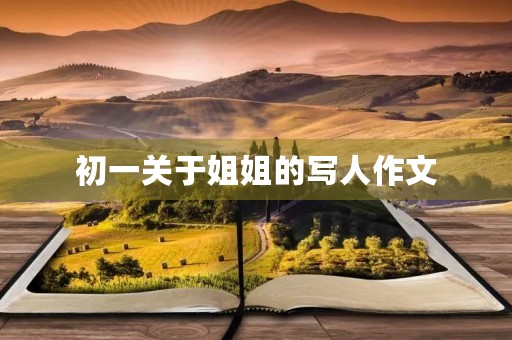 初一关于姐姐的写人作文 初一关于姐姐的写人作文