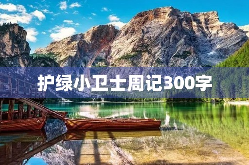 护绿小卫士周记300字