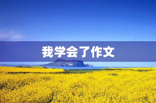 我学会了作文