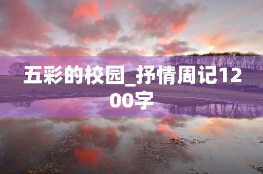 五彩的校园_抒情周记1200字 五彩的校园_抒情周记1200字