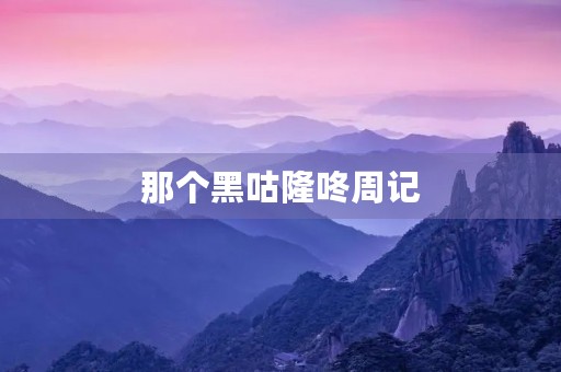 那个黑咕隆咚周记 那个黑咕隆咚周记