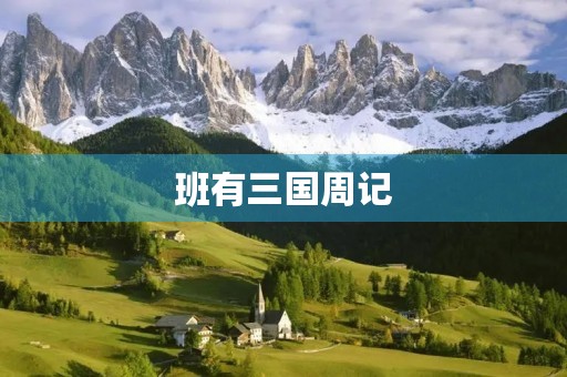 班有三国周记 班有三国周记