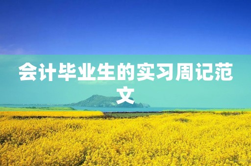 会计毕业生的实习周记范文