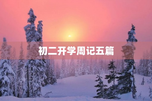 初二开学周记五篇