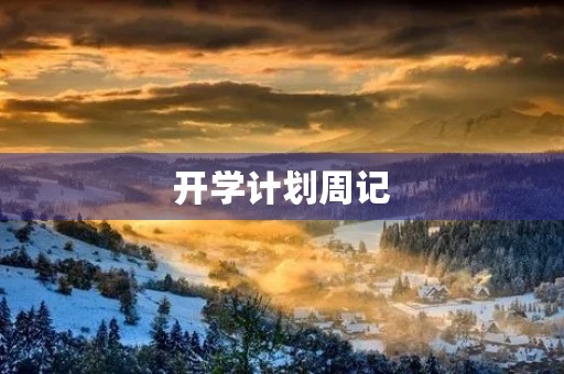 开学计划周记 开学计划周记