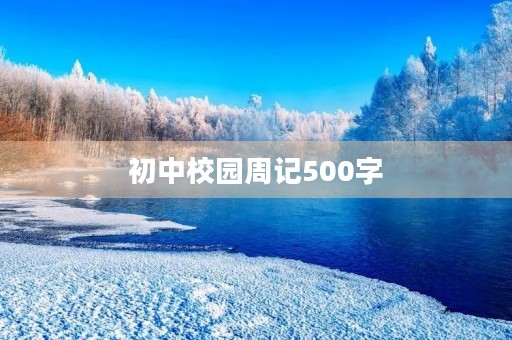 初中校园周记500字 初中校园周记500字