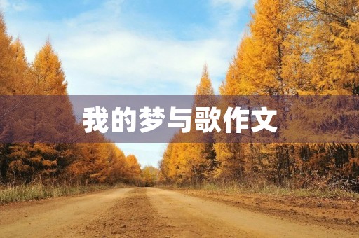 我的梦与歌作文 我的梦与歌作文