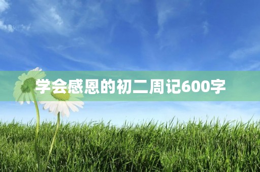 学会感恩的初二周记600字
学会感恩的初二周记600字