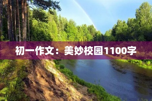 初一作文:美妙校园1100字 初一作文:美妙校园1100字
