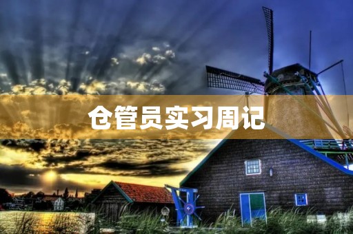 仓管员实习周记