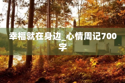 幸福就在身边_心情周记700字