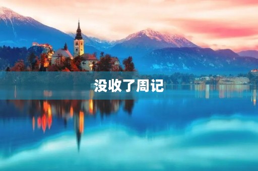 没收了周记