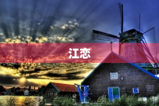 江恋