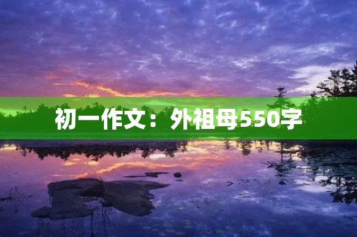 初一作文：外祖母550字