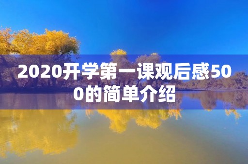 2020开学第一课观后感500的简单介绍 2020开学第一课观后感500的简单介绍