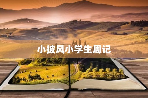 小披风小学生周记 小披风小学生周记