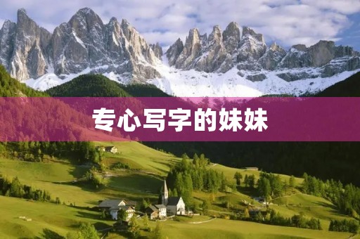 专心写字的妹妹 专心写字的妹妹