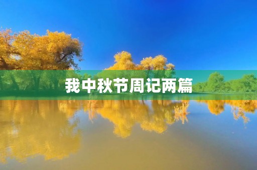 我中秋节周记两篇 我中秋节周记两篇