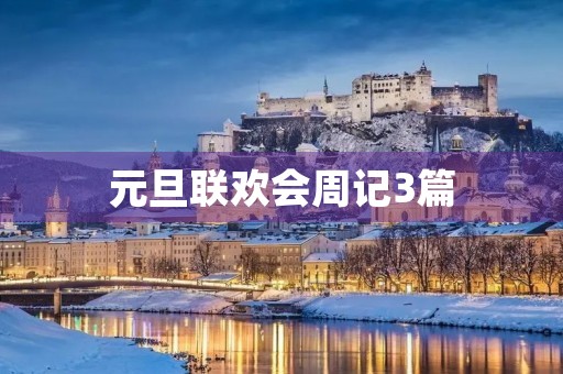 元旦联欢会周记3篇