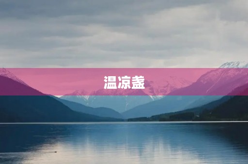 温凉盏
