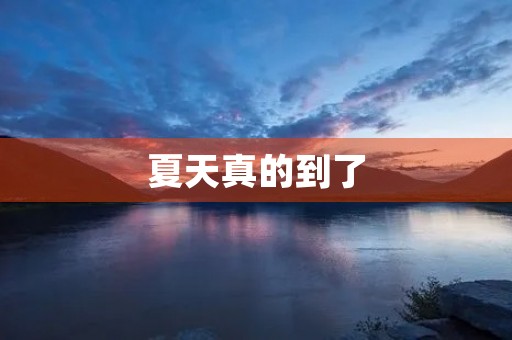 夏天真的到了 夏天真的到了