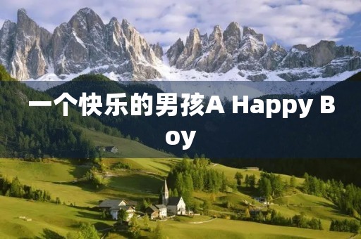 一个快乐的男孩A Happy Boy 一个快乐的男孩A Happy Boy